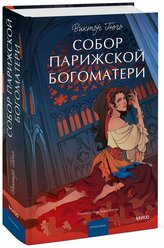 Виктор Гюго. Собор Парижской Богоматери. Вечные истории. Young Adult