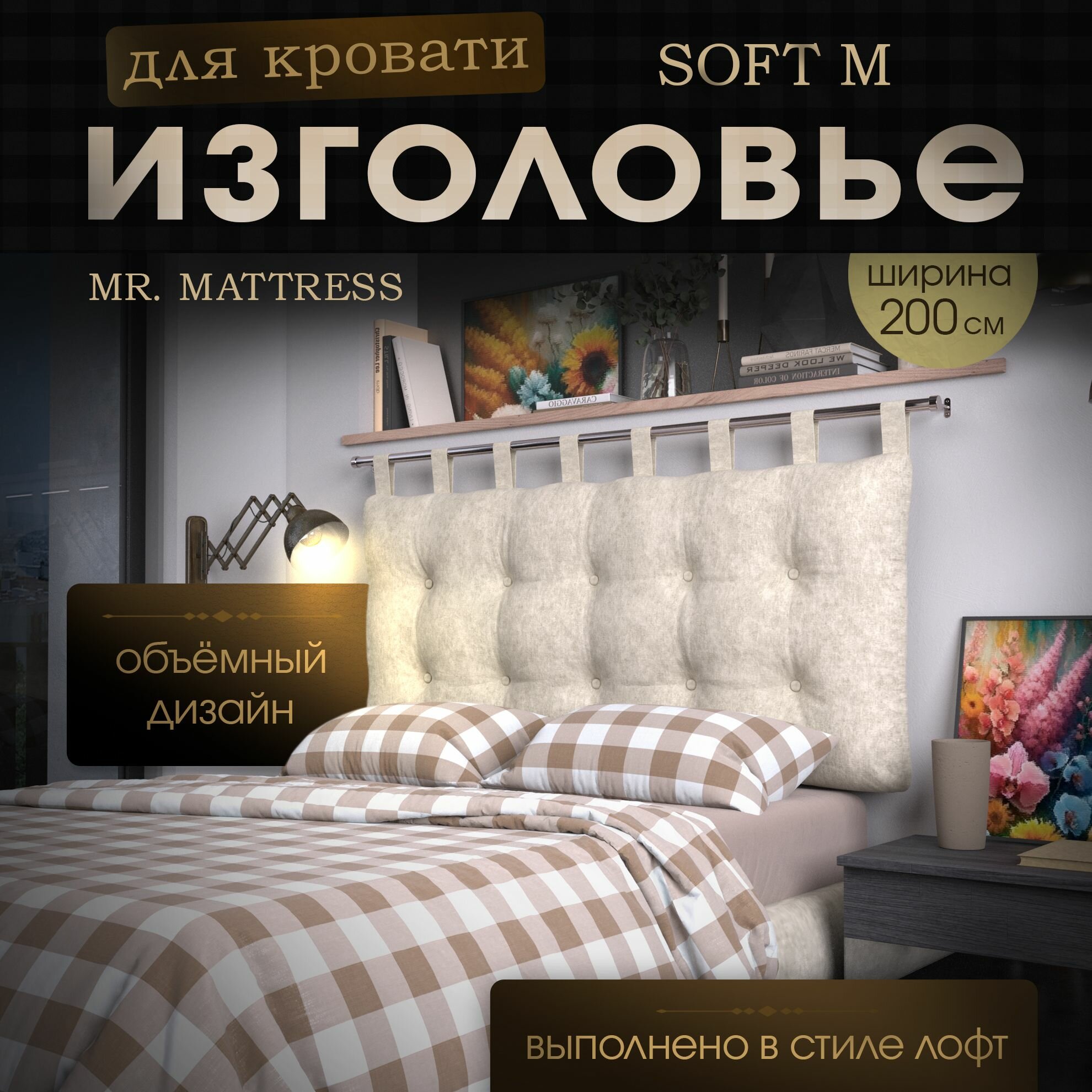 Набивное изголовье-подушка для кровати Mr. Mattress Soft M 200x70 Milk с креплением