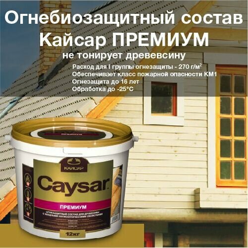 Кайсар Премиум / Caysar Premium / ведро 12 кг. Огнебиозащитный состав для наружных и внутренних работ. Зимняя обработка до -25С. Не тонирует древесину.