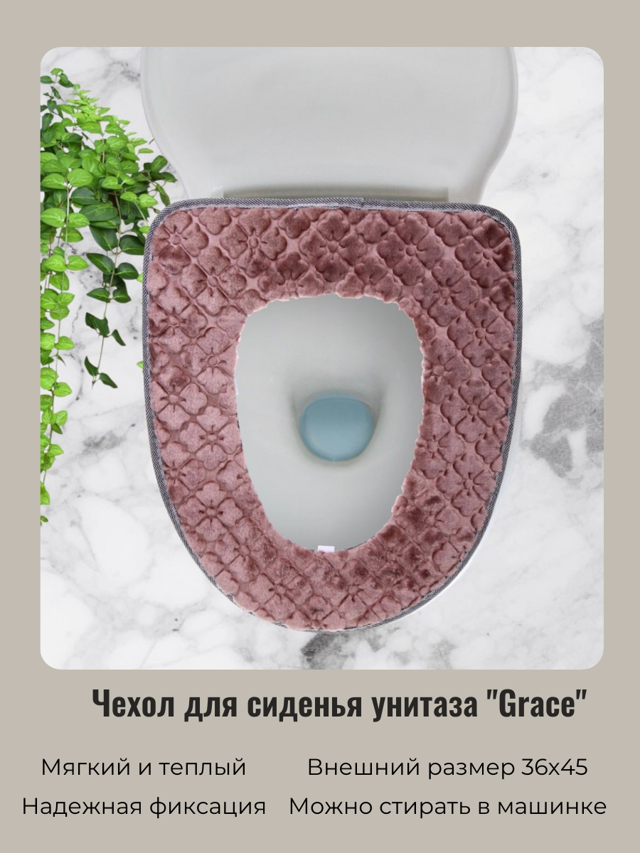 Чехол для сиденья унитаза "Grace" бежевый