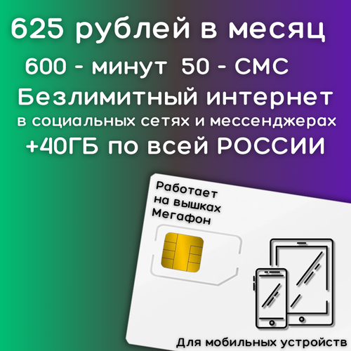 безлимитный интернет в 4g ростелеком Сим карта Безлимитный интернет в социальных сетях и мессенджерах 625 рублей в месяц + 40 ГБ по РФ 4G LTE YAMEGV2