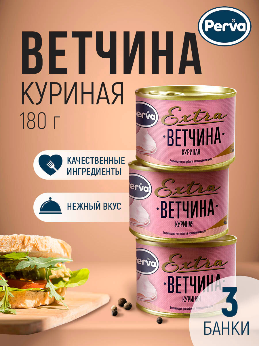 Perva Extra Мясная консервация ветчина куриная, диетическая из мяса курицы 180 гр. - 3 шт