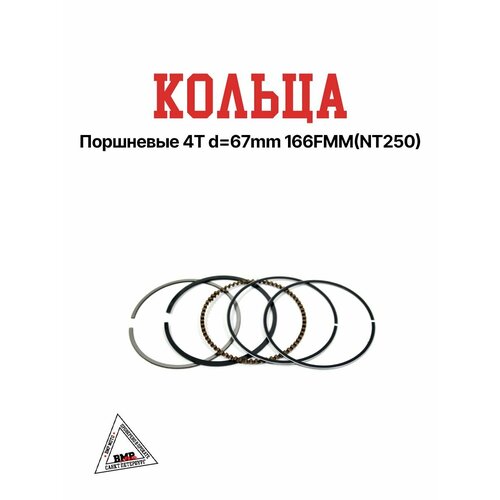 Кольца поршневые 4T d 67mm 166FMM(NT250)