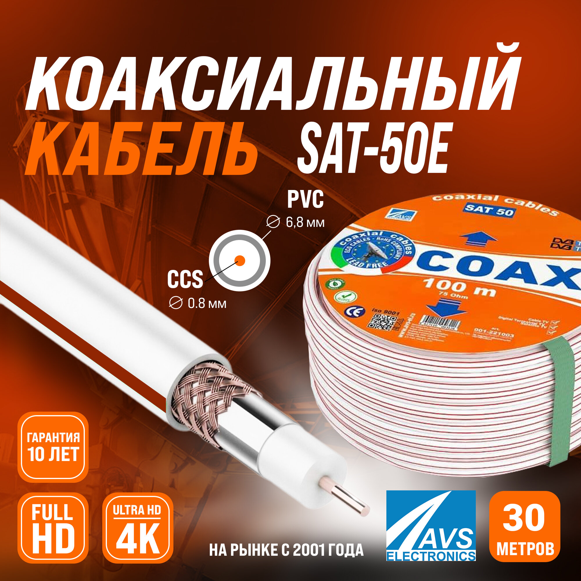 Коаксиальный телевизионный кабель 30 м SAT 50E CCS AVS Electronics внутренний антенный провод для цифрового, спутникового, эфирного тв 30 метров 001-221001/30