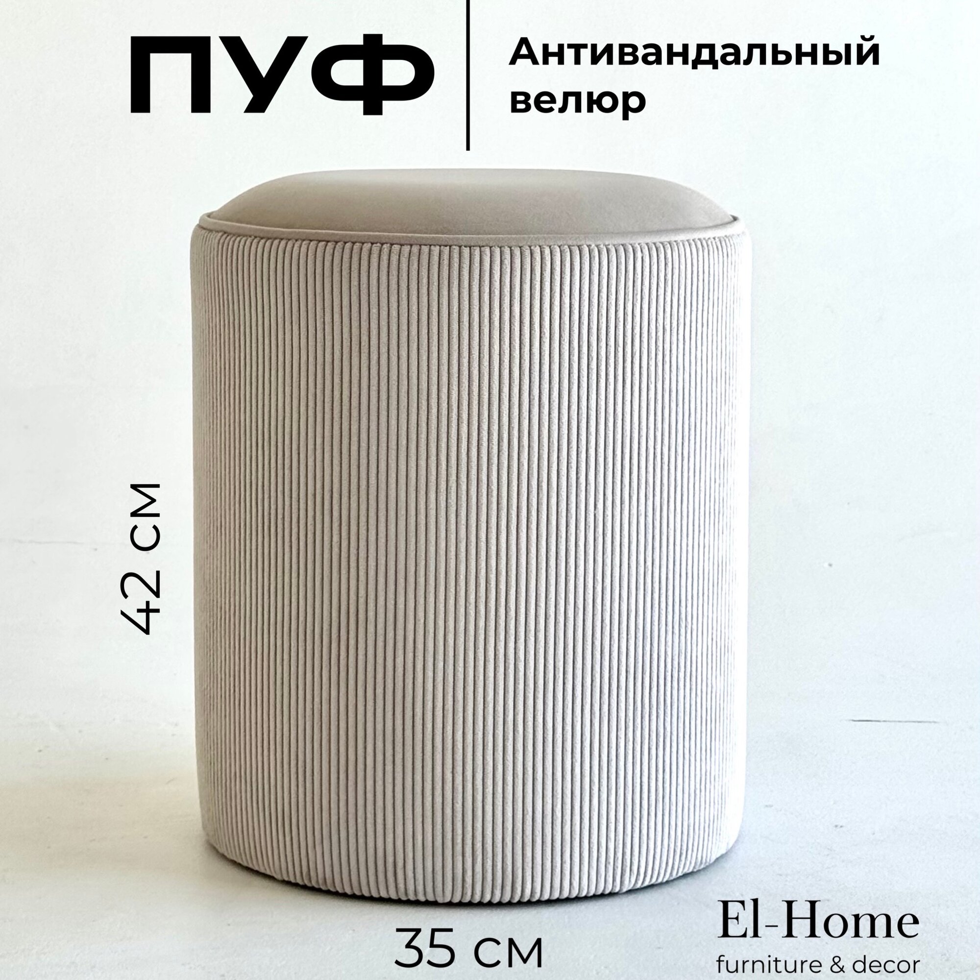 Пуф El-Home серо-бежевый 42x35x35