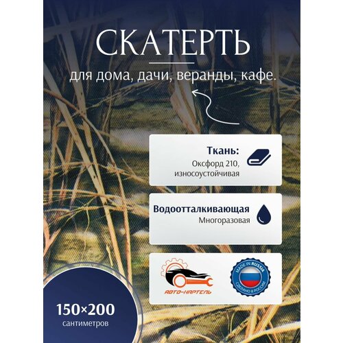 Уличная скатерть 150 на 200 см, камыш