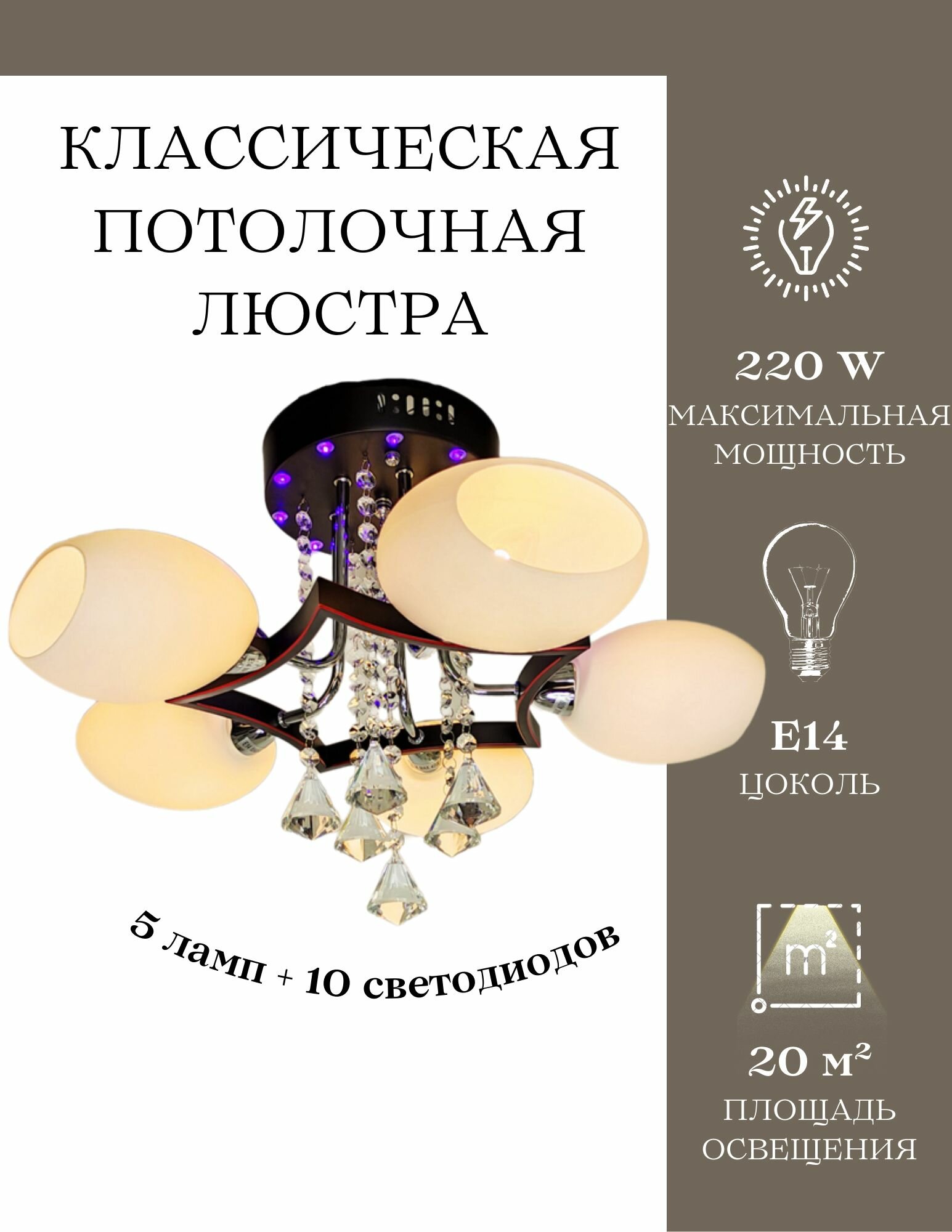 Классическая потолочная люстра MyLight 2121/5 220W, черная, с RBP подсветкой, с пультом управления, для всех видов потолков, потолочный светильник E14