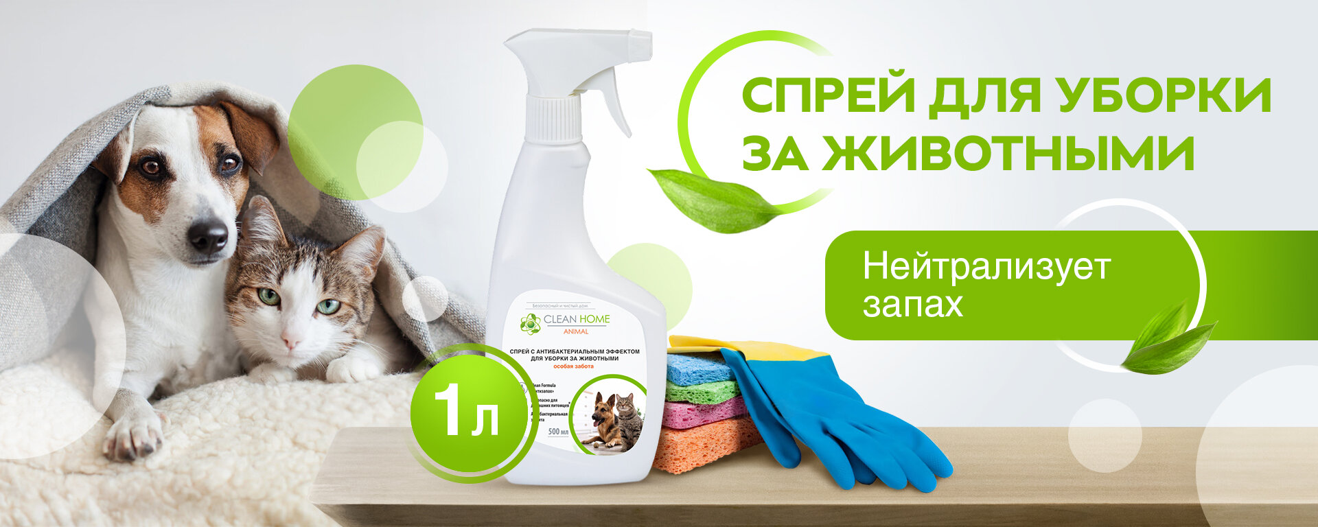 Cредство для уборки за животными, Нейтрализатор запахов Clean Home спрей 500 мл