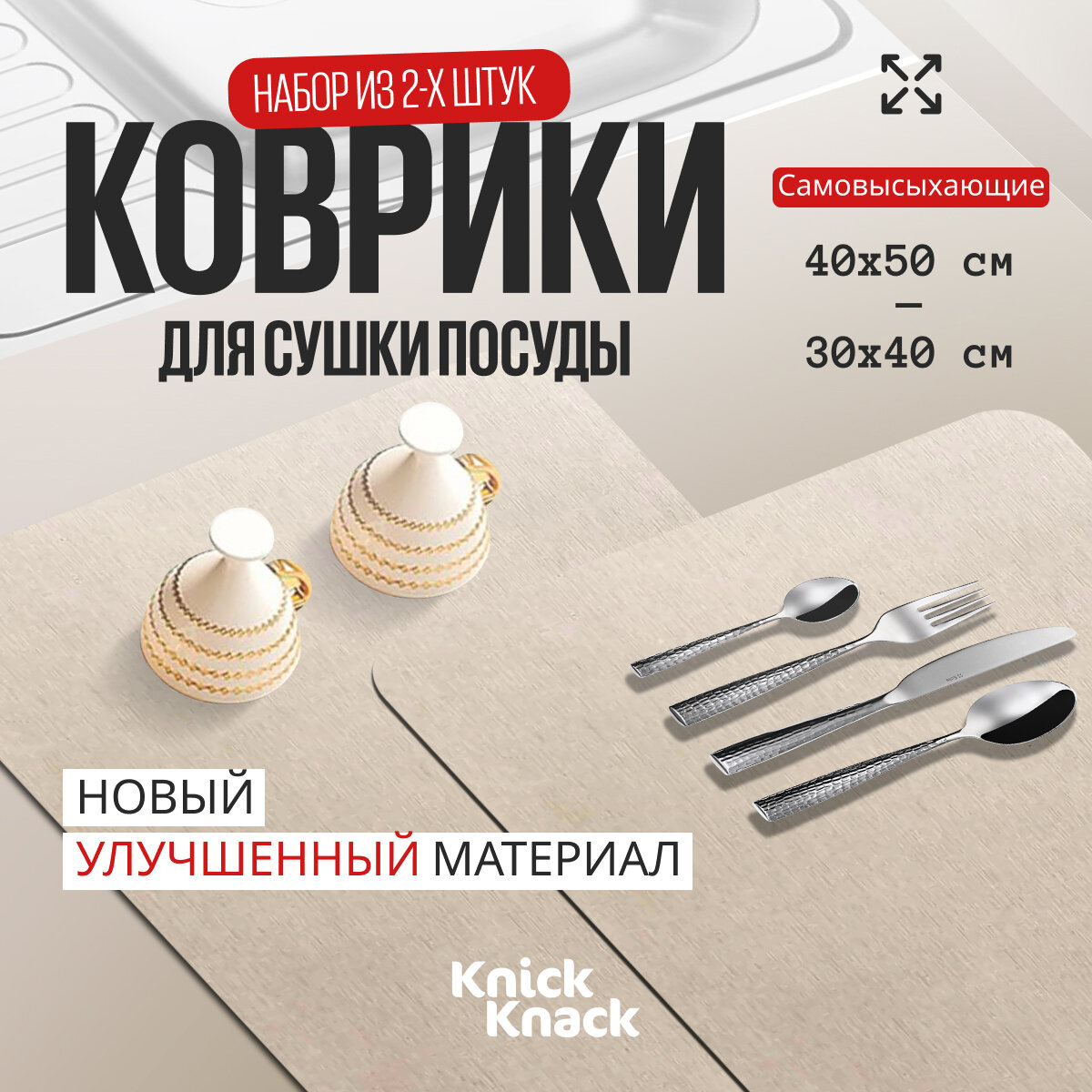 Коврик для сушки посуды впитывающий (быстросохнущий нано коврик) 2 шт.1 шт 30*40 + 1шт 40* 50 бежевые