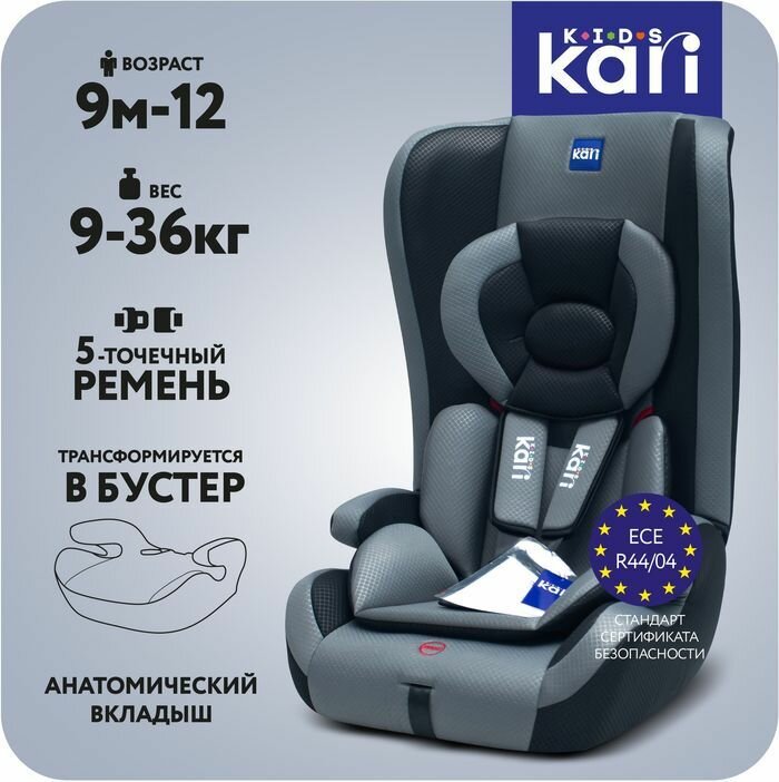 Автокресло KariKids детское для группы от 9 месяцев (9-36 кг), трансформер в бустер, серое