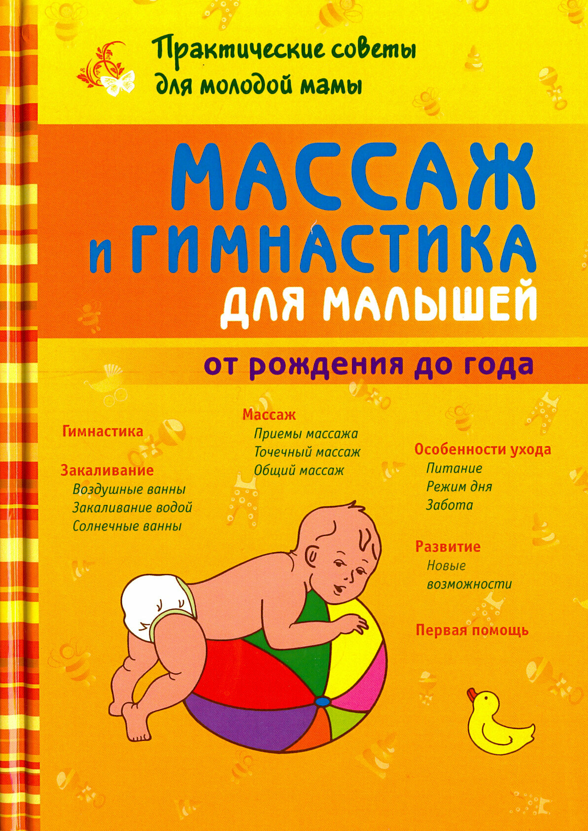 Скачко Борис Глебович "Массаж и гимнастика для малышей от рождения до года"