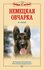 Немецкая овчарка. Стандарты. Содержание. Воспитание. Дрессировка | Ренкин Шейла