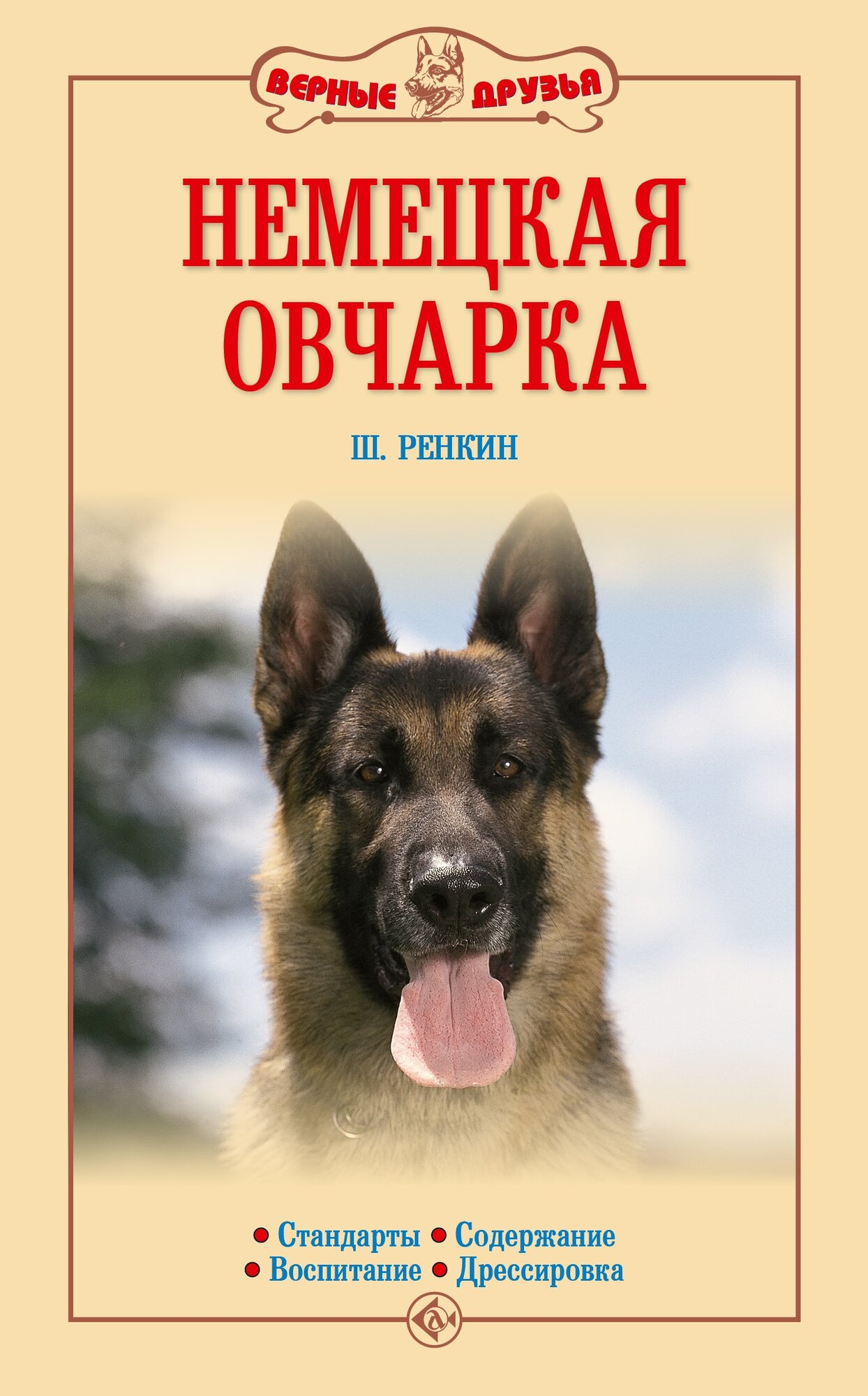 Немецкая овчарка - Стандарты, содержание, воспитание и дрессировка