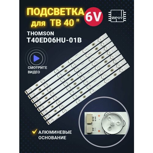 Подсветка для ТВ Thomson T40ED06HU-01B маркировка 4C-LB400T-YH1 6V 400мм (комплект 8шт) подсветка светодиодная для телевизора 65 thomson 4c lb650t yh3 8 led 12шт