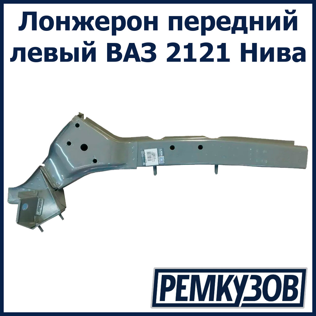 Лонжерон передний левый ВАЗ 2121 Нива
