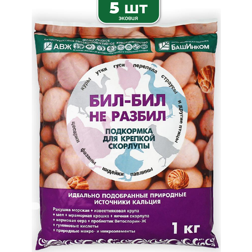 Кормовая добавка для скорлупы и от каннибализма Бил Бил не разбил 5 шт ракушка морская кормовая для домашней птицы кур для укрепления скорлупы яиц бил бил не разбил 2 упаковки по 1кг