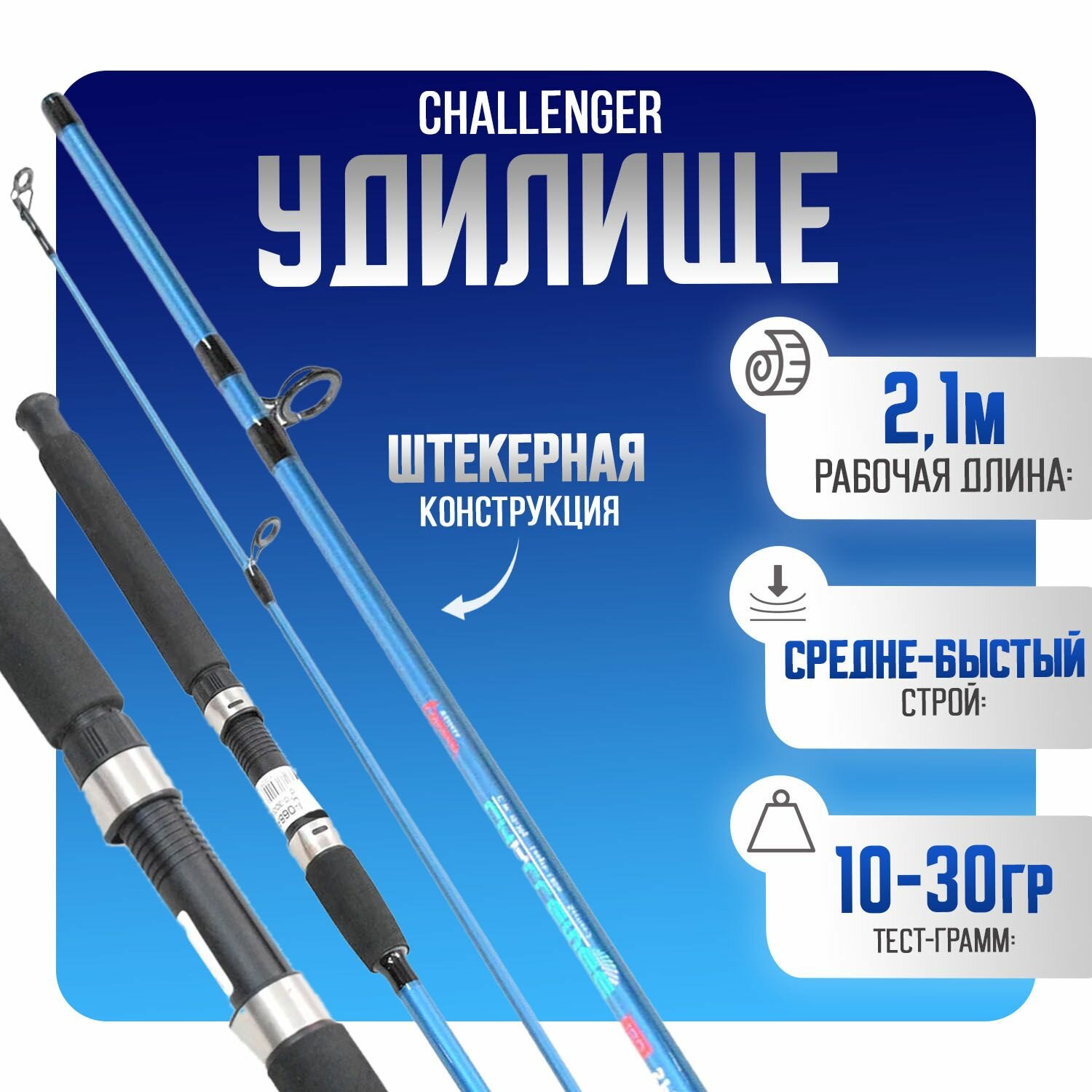 Удилище пикерное 2,1м Challenger 10-30 гр