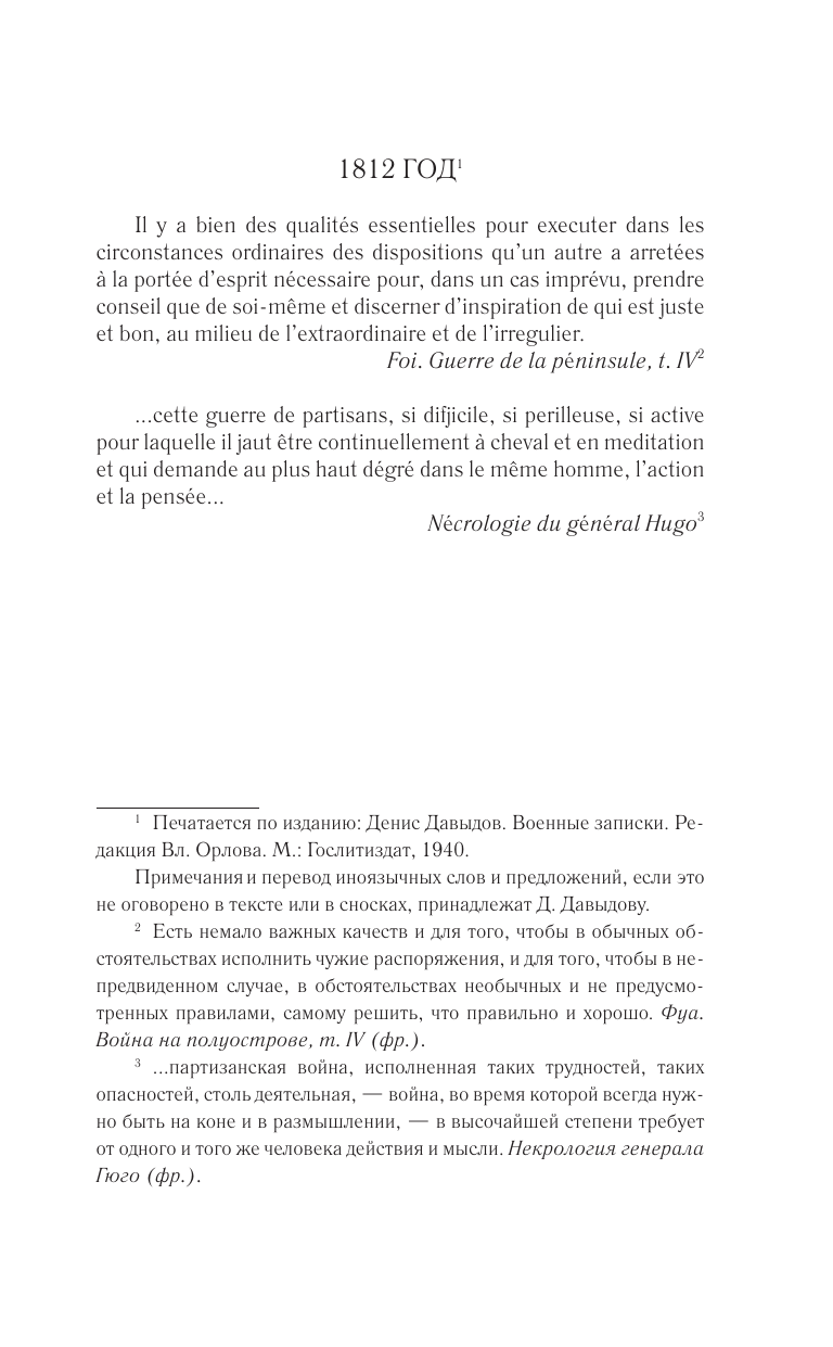 Кодекс чести партизана (Давыдов Денис Васильевич) - фото №6