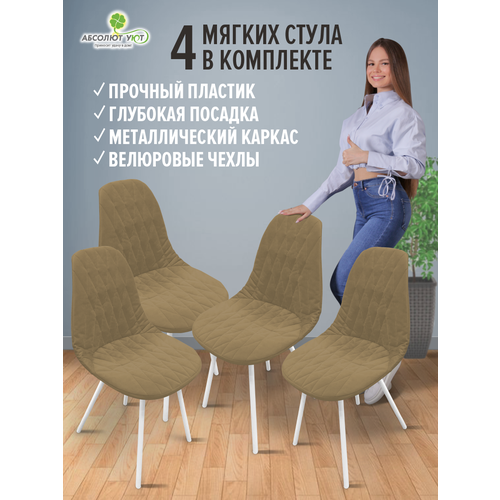 Стул с чехлом капучино комплект 4шт ножки белые NEW 10000₽