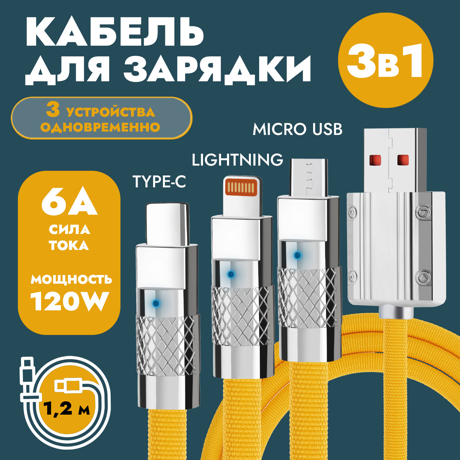 Желтый универсальный кабель для зарядки телефона 1.2 м в тканевой оплетке с индикатором, USB 3 в 1 Type-С, Lightning, Micro-USB