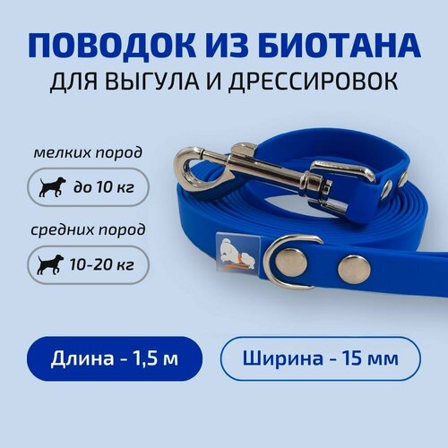 Поводок для собак Povodki Shop из биотана синий, ширина 15мм, длина 1,5м