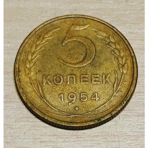 Монета СССР 5 копеек 1954 ссср 15 копеек 1954 г