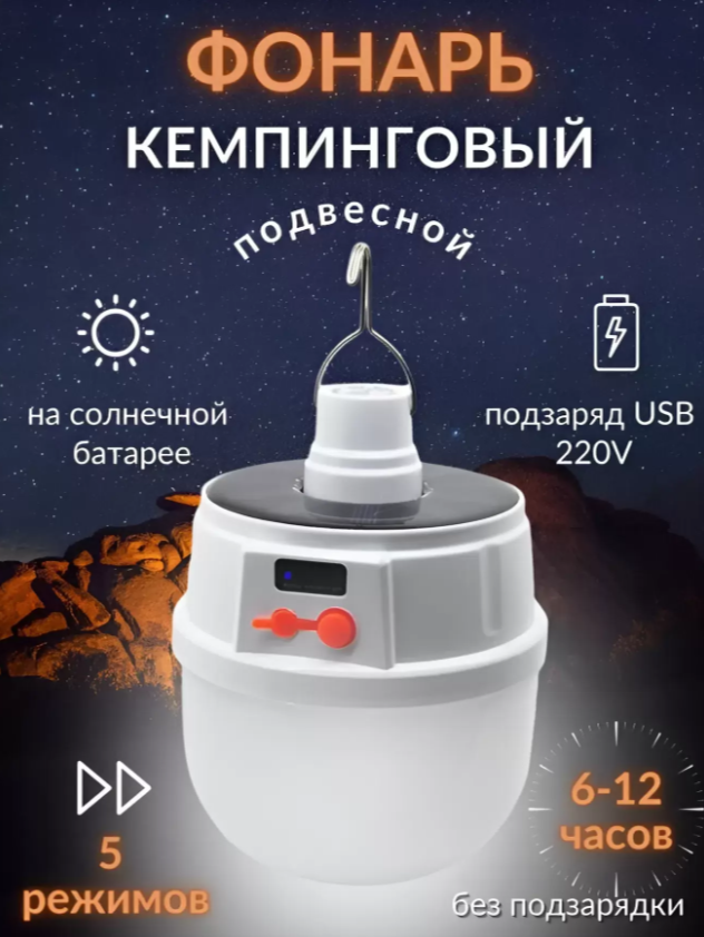 фото Фонарь кемпинговый на солнечной батарее подвесной 5 режимов