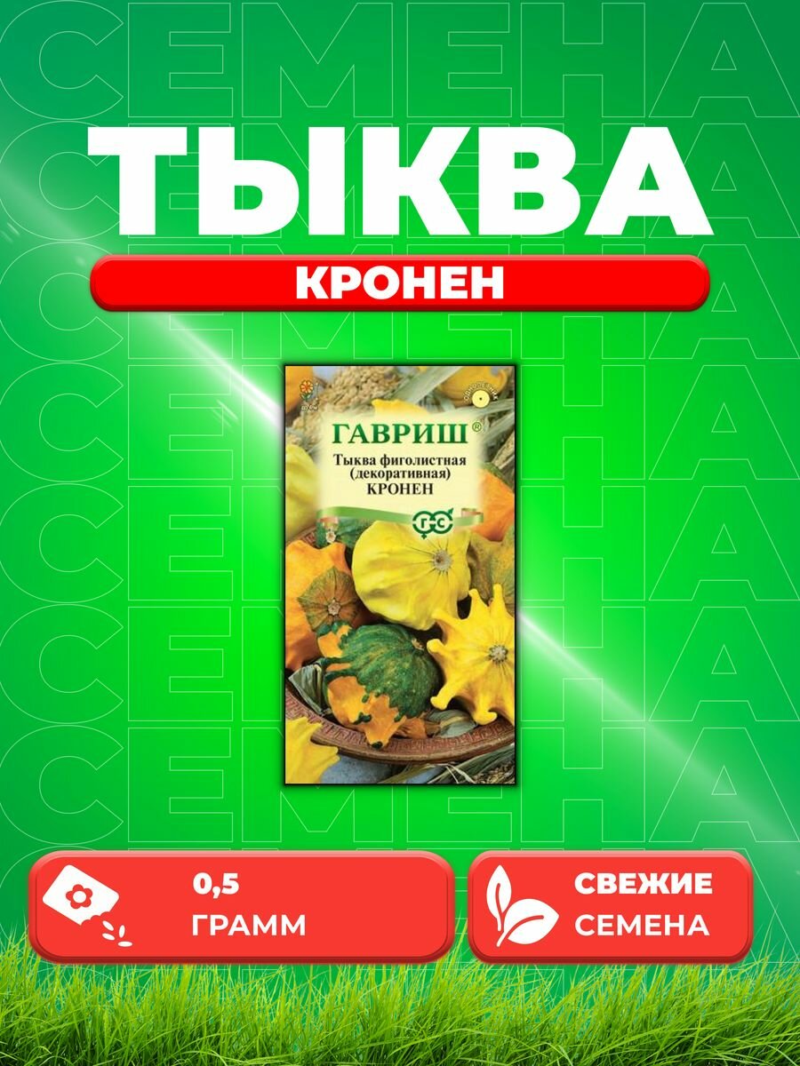 Тыква декоративная Кронен, звездчатая смесь 0,5 г