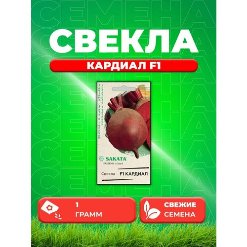 Свекла Кардиал F1 1,0 г (Саката)