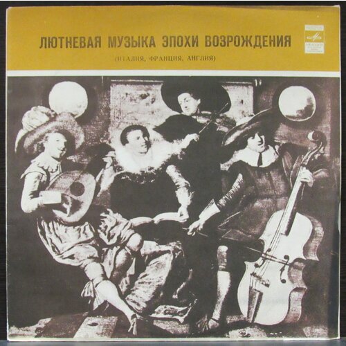 Various Artists Виниловая пластинка Various Artists Лютневая Музыка Эпохи Возрождения виниловая пластинка м ф астангов творческий портрет lp