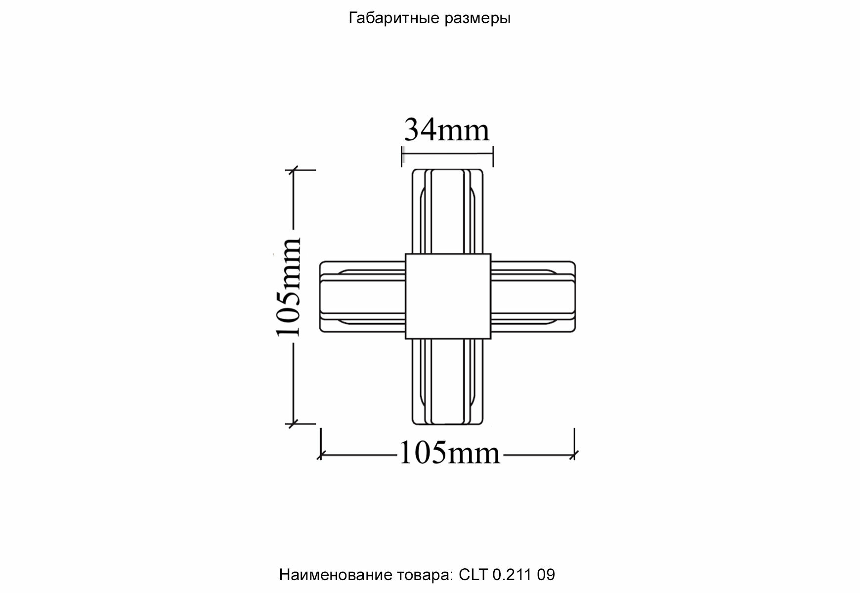 Соединитель X-образный, однофазный Crystal Lux CLT 0.211 CLT 0.211 09 BL - фото №7