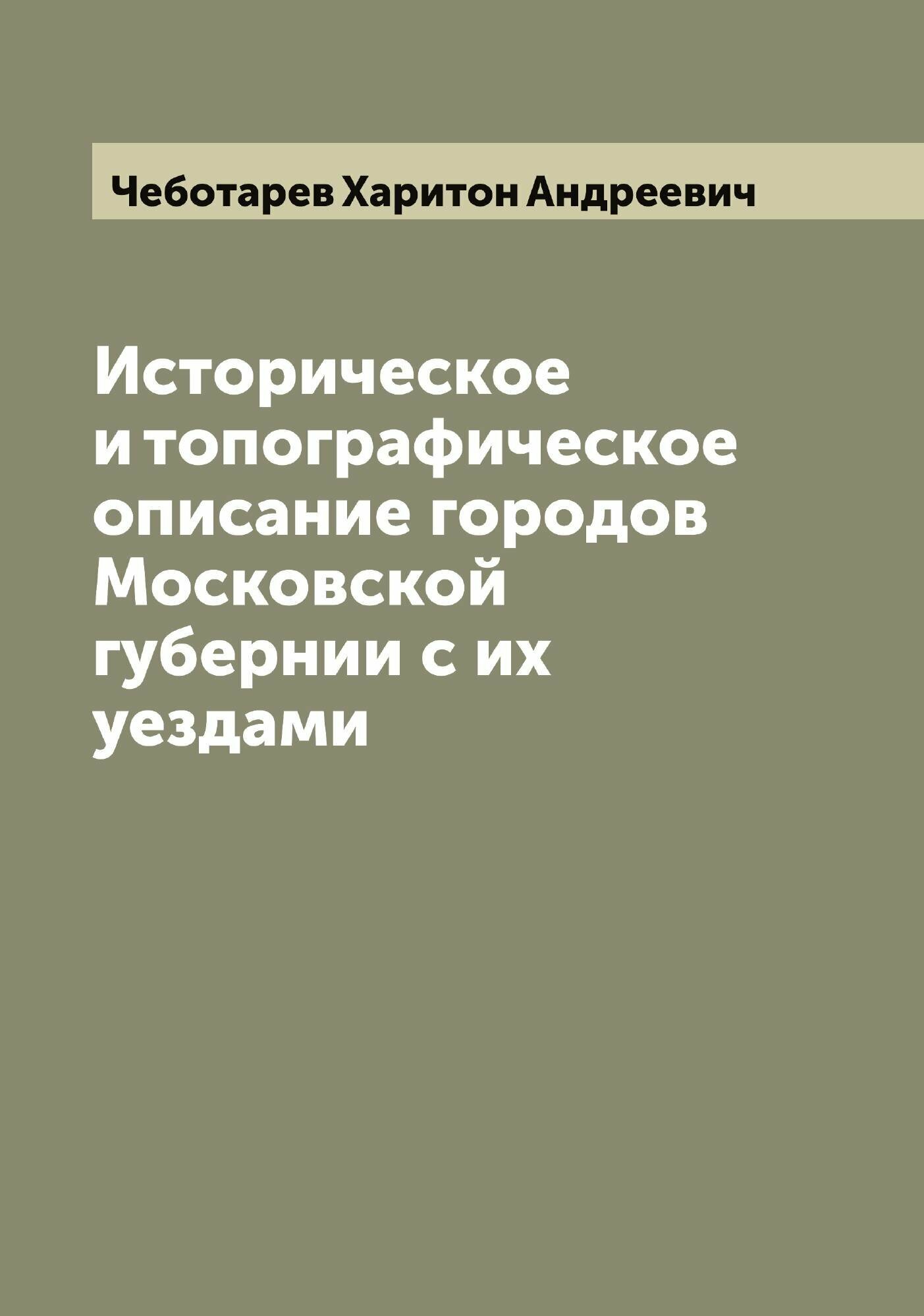Книга Историческое и топографическое описание городов Московской губернии с их уездами - фото №1