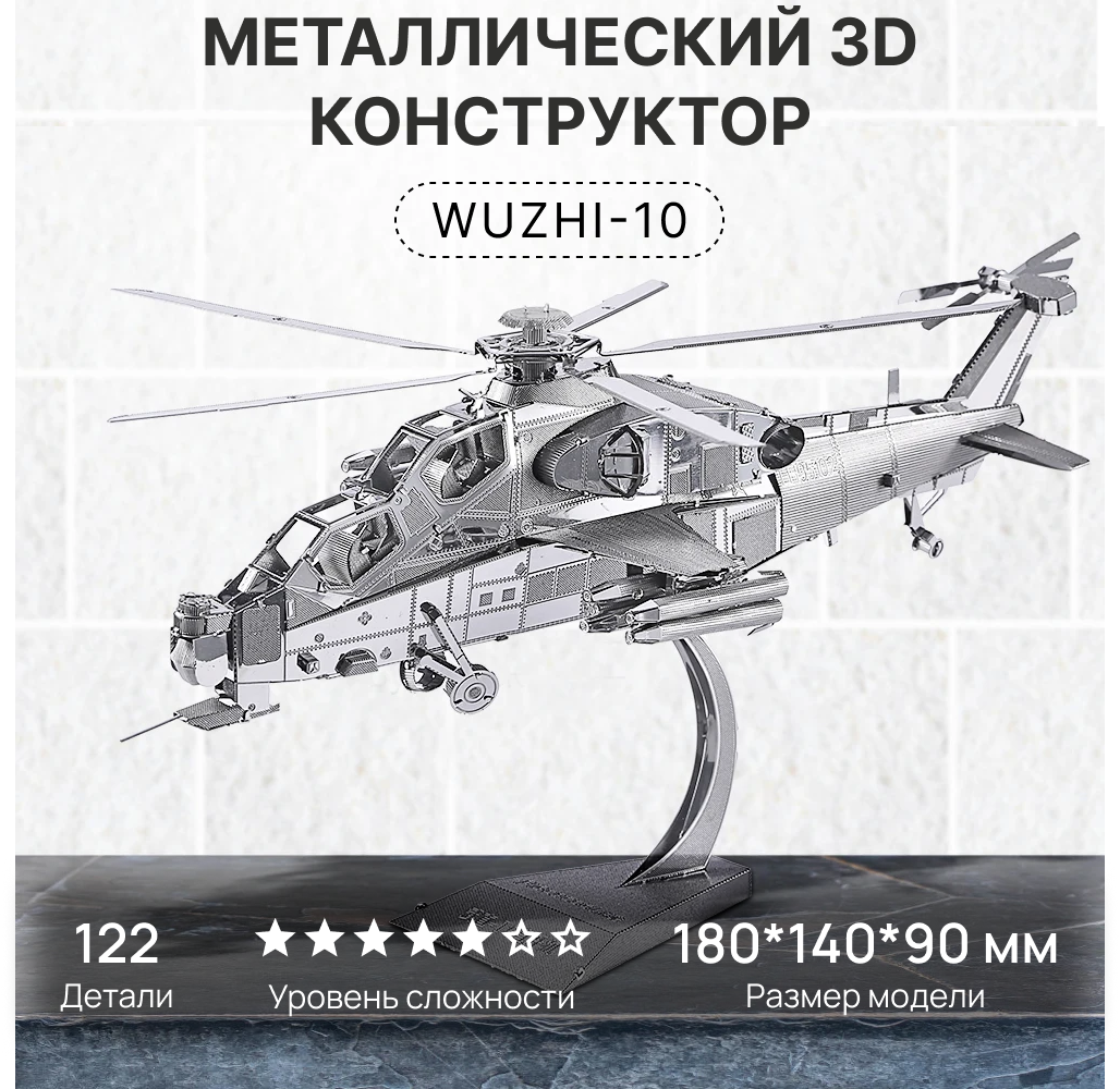 Конструктор металлический Вертолет "Wuzhi-10"