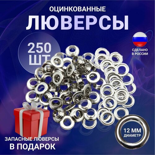 фото Люверсы для тента/ люверсы 12 мм, 250 шт антураж