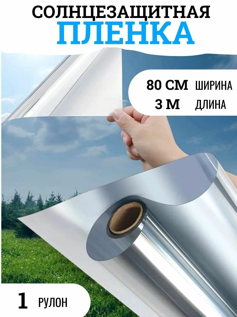 фото Пленка солнцезащитная серебряная 80см, штора от солнца, пленка зеркальная