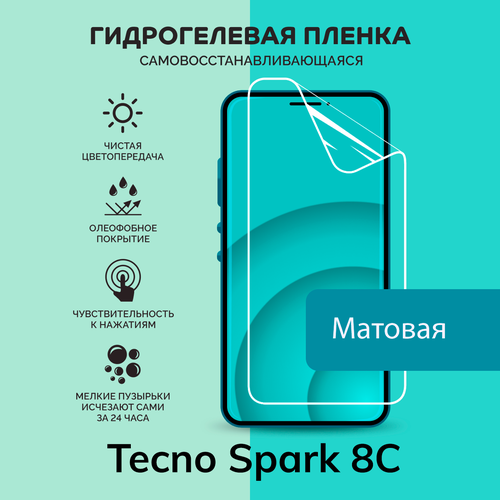 Гидрогелевая защитная плёнка для Tecno Spark 8C / матовая плёнка гидрогелевая самовосстанавливающаяся противоударная защитная плёнка для tecno spark 4 матовая