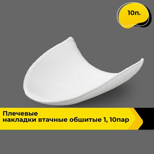 Подплечники плечевые накладки для шитья одежды, 10 п.