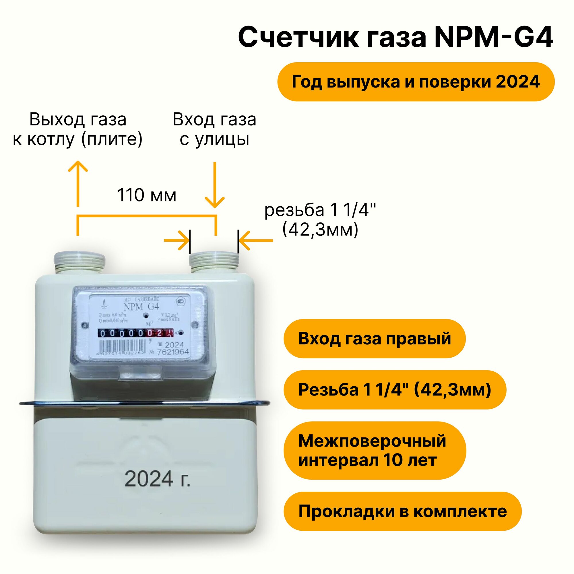 NPM-G4 (вход газа правый, резьба 1 1/4", прокладки В комплекте) 2024 года выпуска и поверки