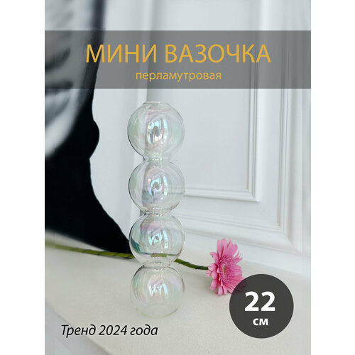 Мини маленькая ваза вазочка перламутровая 22см 1200₽
