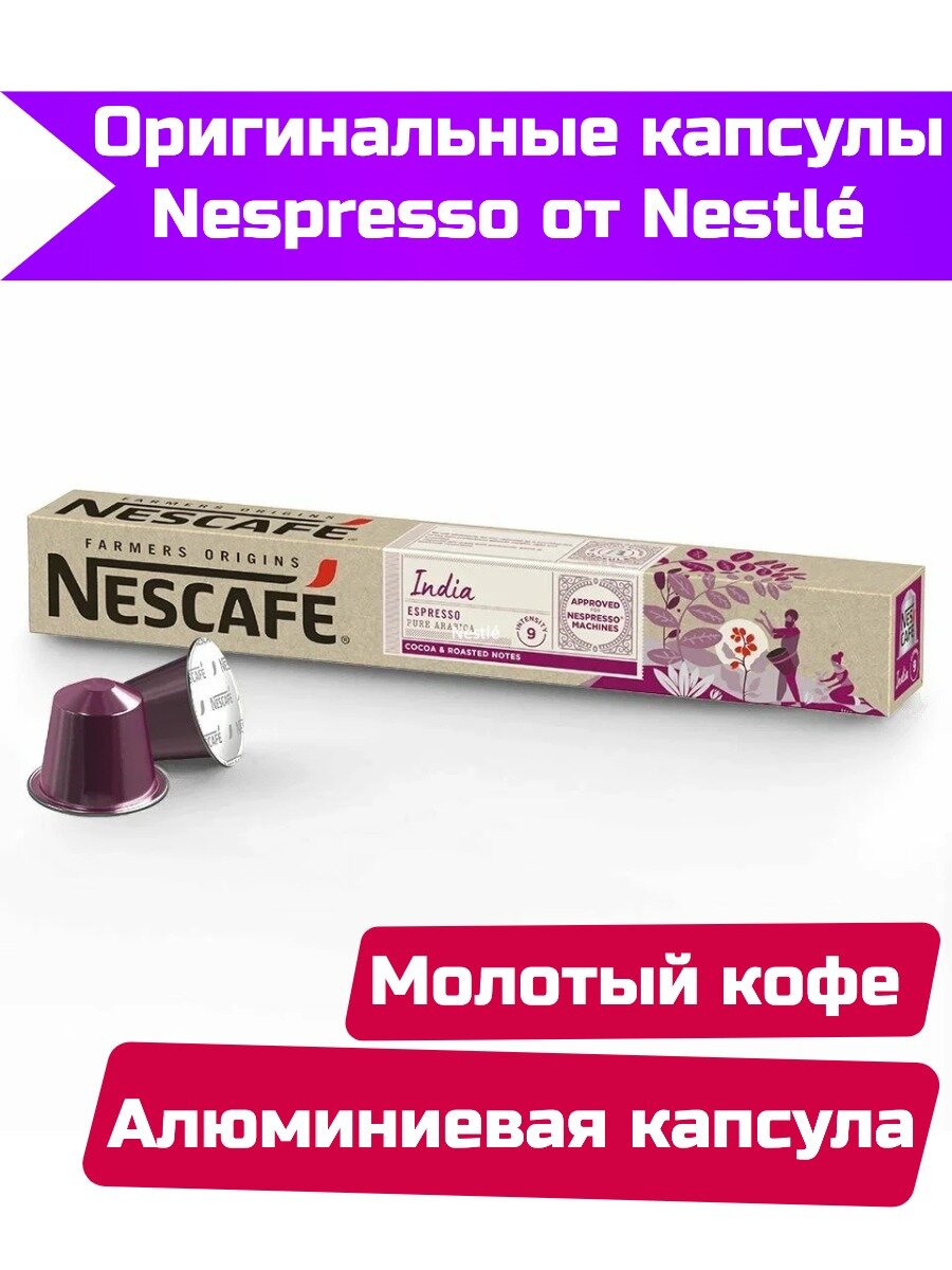 Капсулы Nescafe Nespresso Farmers Origins India Espresso, 10шт