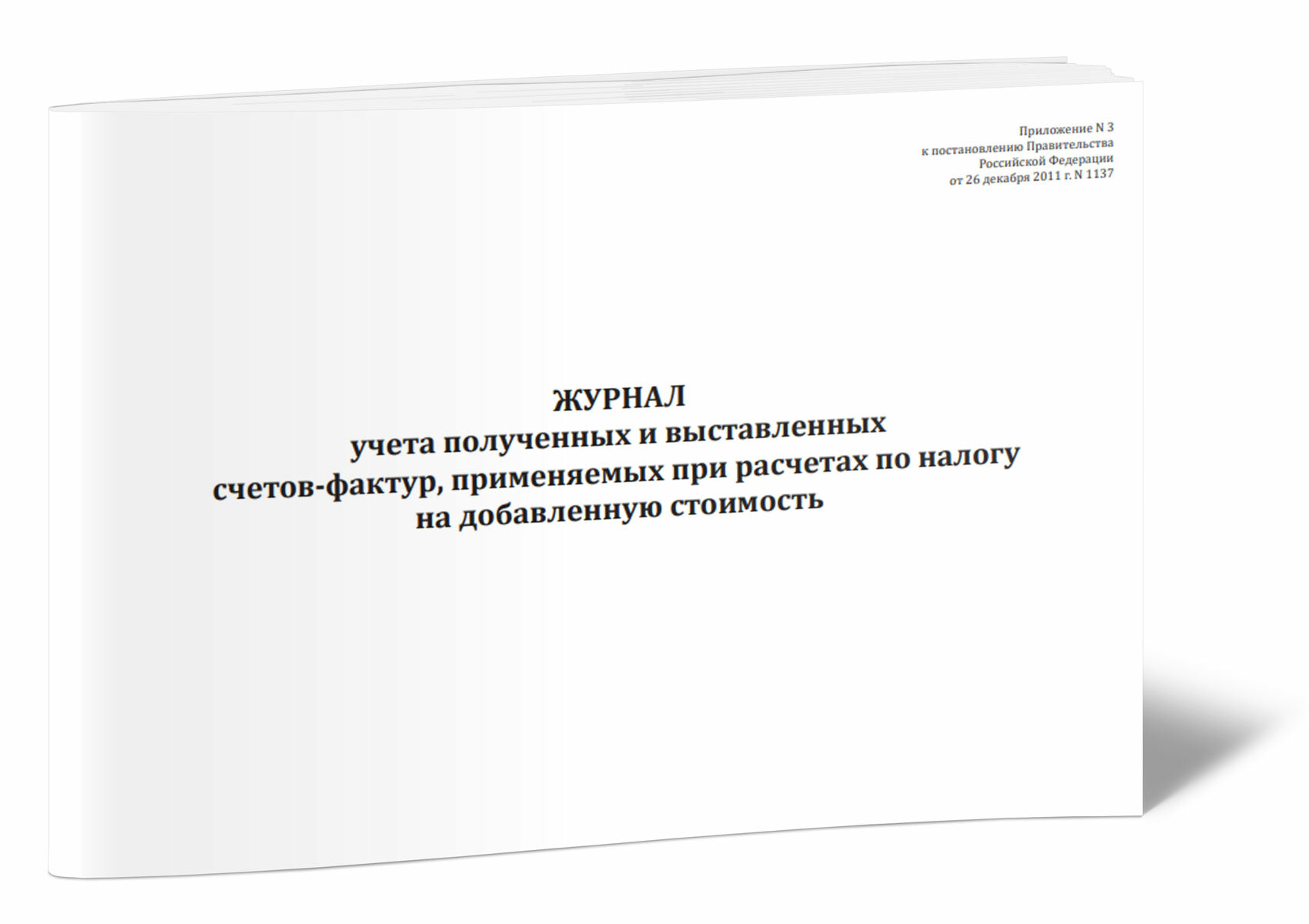 Журнал учета полученных и выставленных счетов-фактур, применяемых при расчетах по налогу на добавленную стоимость, 60 стр, 1 журнал, А4 - ЦентрМаг