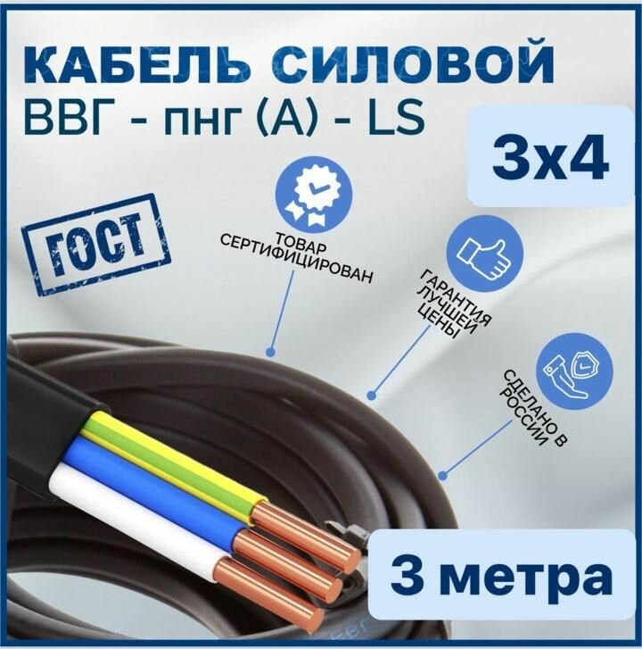 Кабель ВВГ Пнг (A) LS 3х4 3 метра