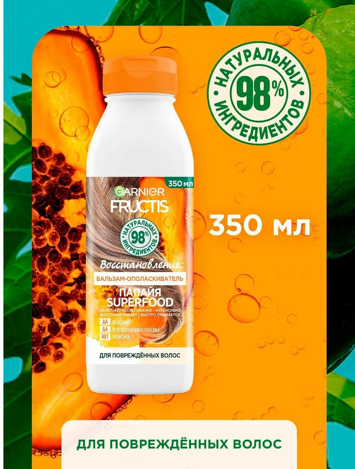 Garnier Fructis, Бальзам-ополаскиватель для волос Superfood Папайя Восстановление для поврежденных волос, 350 мл