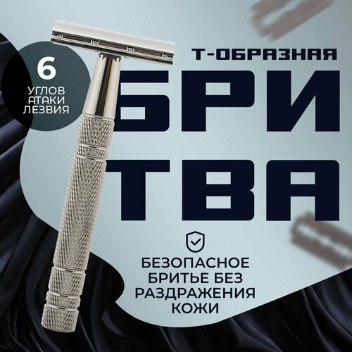 Станок для бритья Т-образная безопасная бритва т образная бритва безопасная бритва мужская