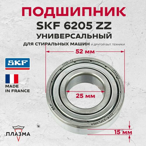 Подшипник SKF 6205 ZZ (25х52х15) для стиральных машин и другой быт. техники. (Франция) подшипник для стиральной машины 6205 zz nsk 25х52х15 мм samsung самсунг lg лж indesit индезит ariston аристон bosch бош