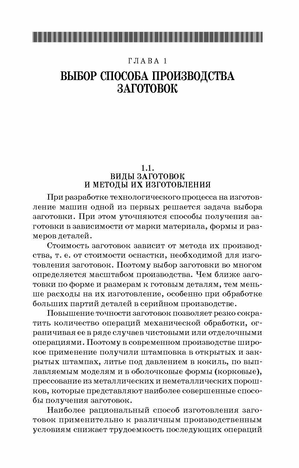 Методы получения заготовок в машиностроении и расчет припусков на их обработку. Учебное пособие - фото №6