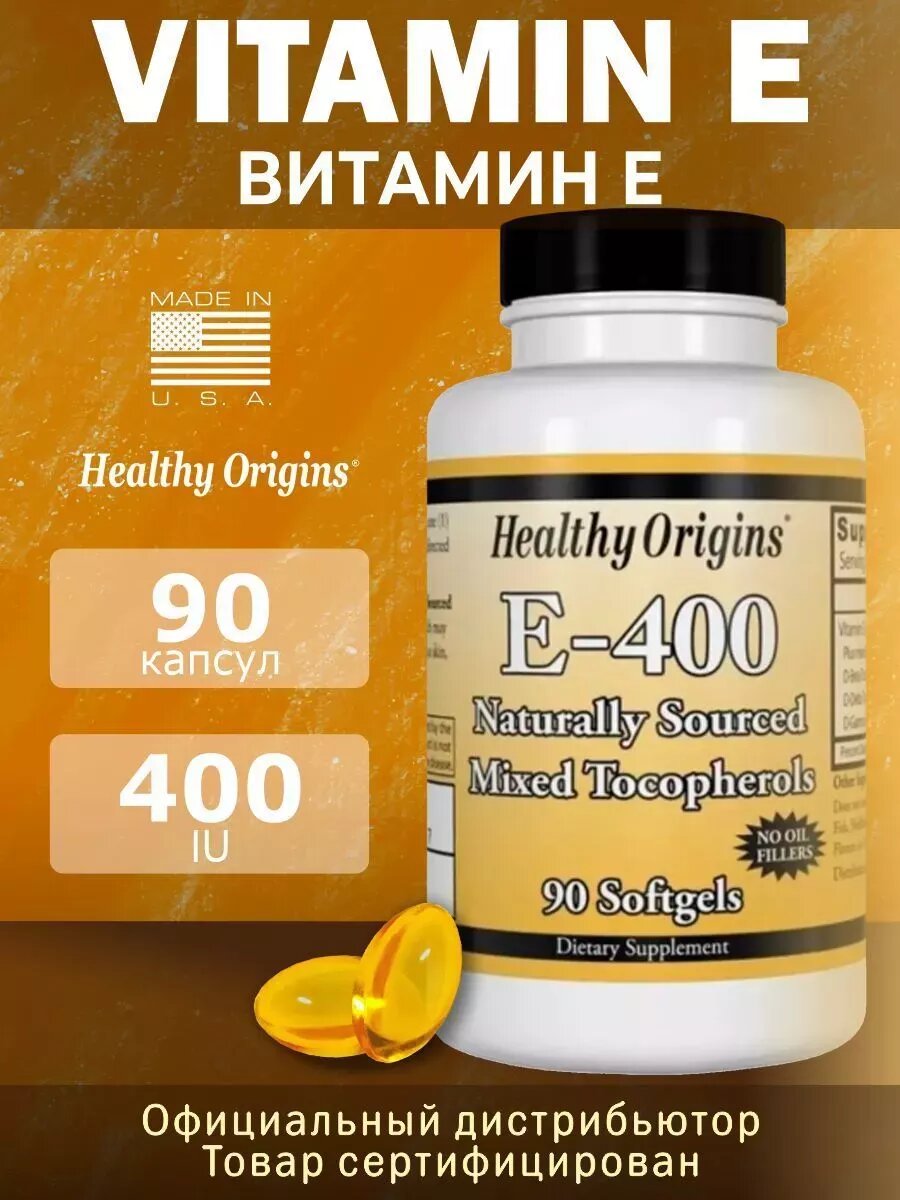 Витамин Е Healthy Origins 400 UI 90 капсул комплекс для иммунитета