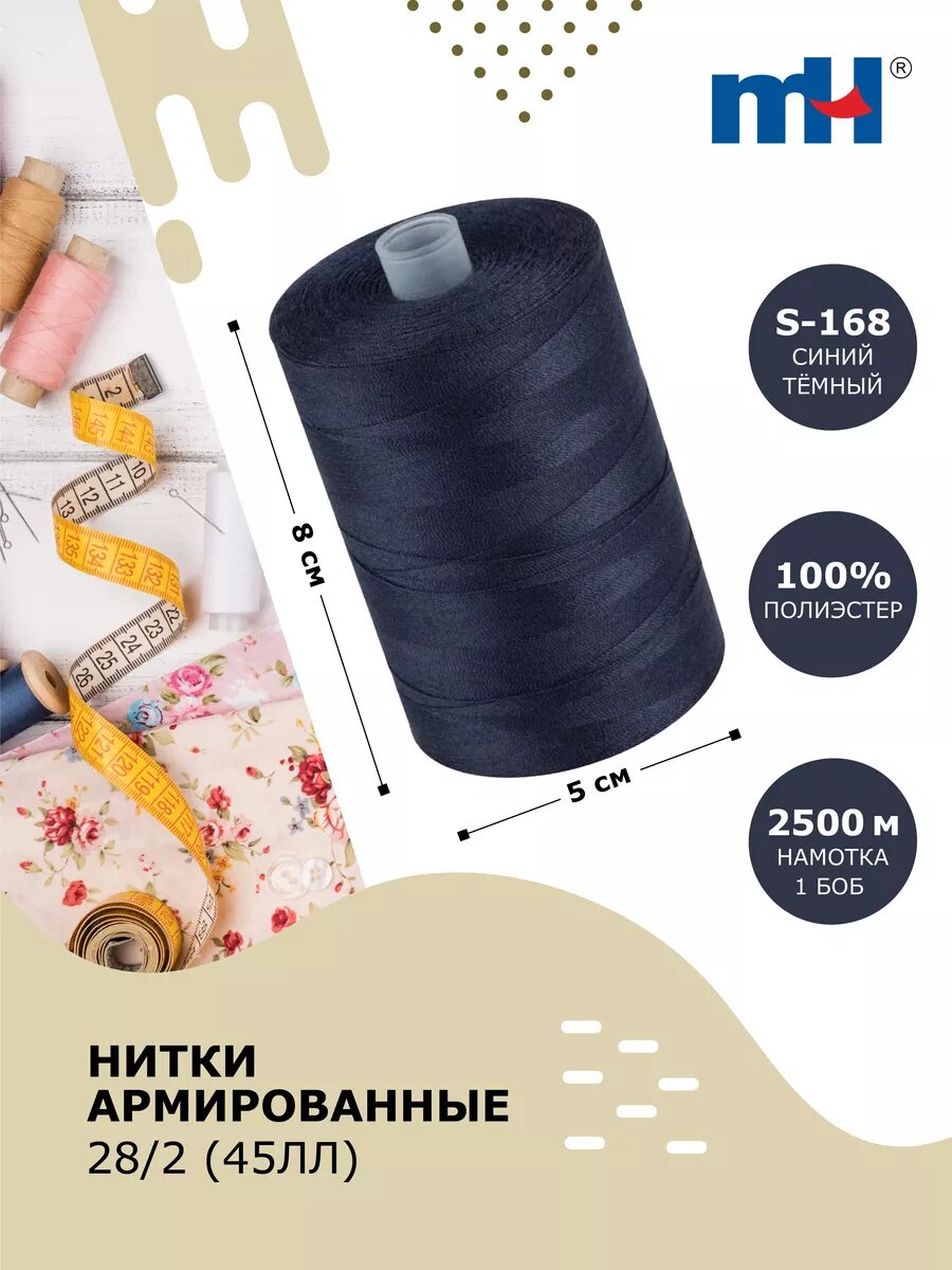 Нитки швейные для шитья армированные 45ЛЛ 2500м