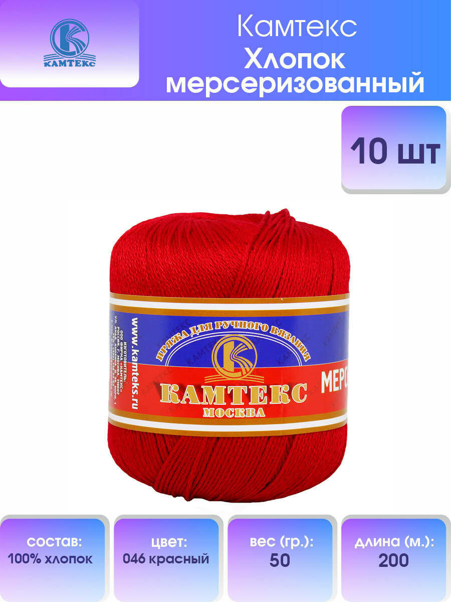 Пряжа для вязания Камтекс 'Хлопок мерсеризованный' 50г, 200м (100% хлопок) (046 красный), 10 мотков