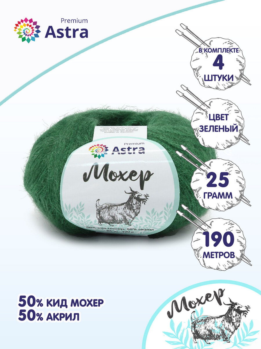 Пряжа для вязания Astra Premium 'Мохер' (Mohair) 25гр 190м (+/-5%) (50% кид мохер, 50% акрил) (29 зеленый), 4 мотка